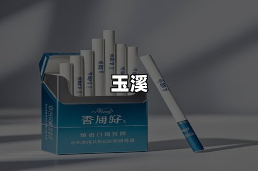 玉溪